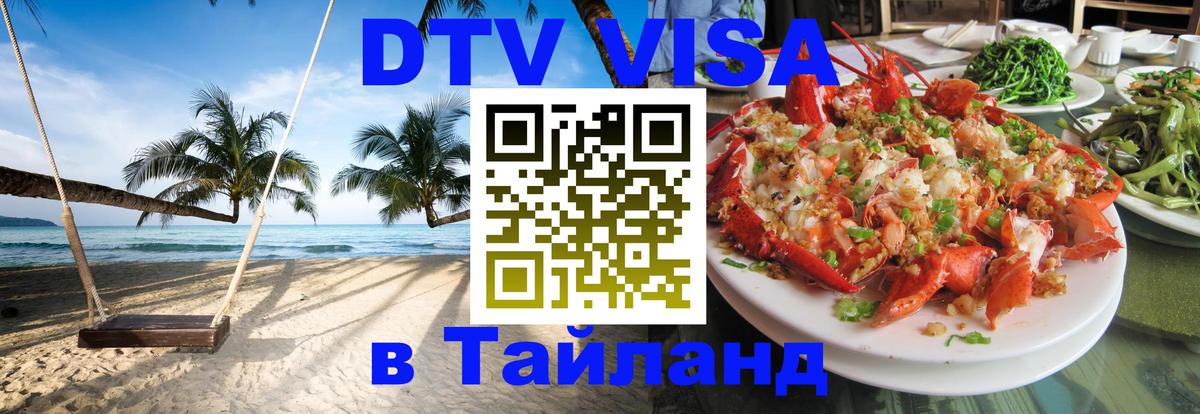 ДТВ виза в Таиланд 